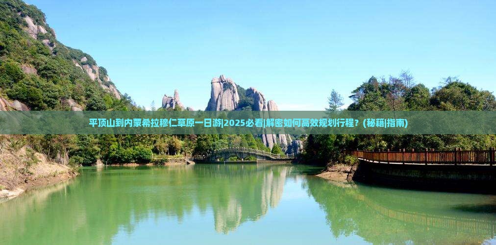 平顶山到内蒙希拉穆仁草原一日游