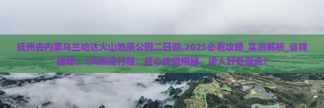 抚州去内蒙乌兰哈达火山地质公园二日游