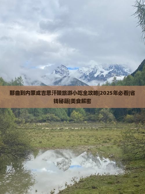 那曲到内蒙成吉思汗陵旅游小吃