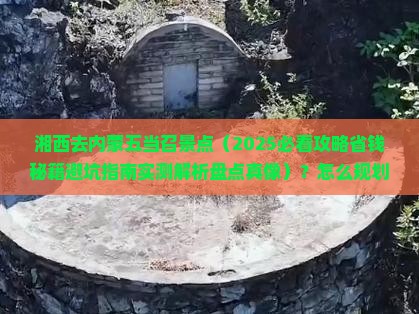 湘西去内蒙五当召景点