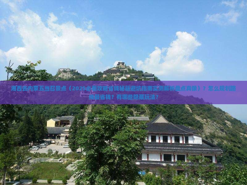 湘西去内蒙五当召景点