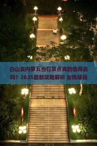 白山去内蒙五当召景点