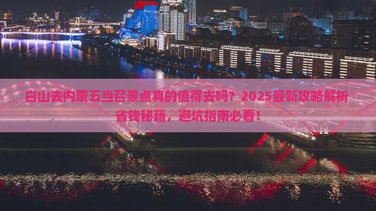 白山去内蒙五当召景点