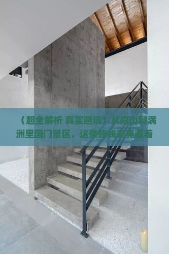 舟山去内蒙满洲里国门景区旅行社