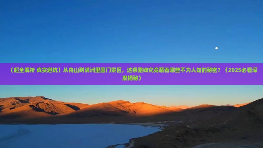 舟山去内蒙满洲里国门景区旅行社