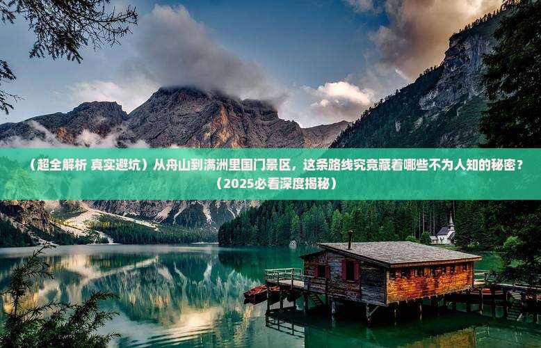 舟山去内蒙满洲里国门景区旅行社