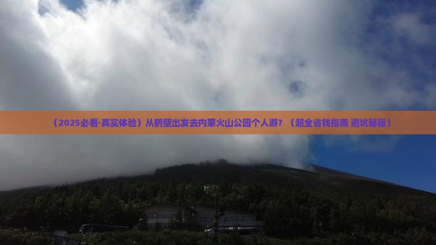 鹤壁到内蒙乌兰哈达火山地质公园个人游