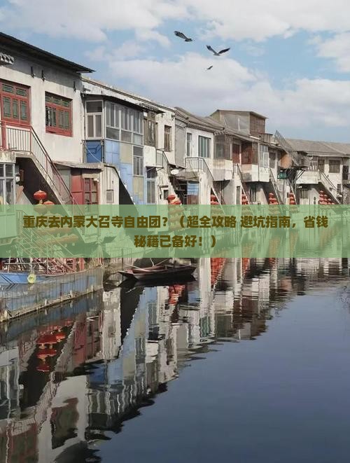 重庆去内蒙大召寺自由团