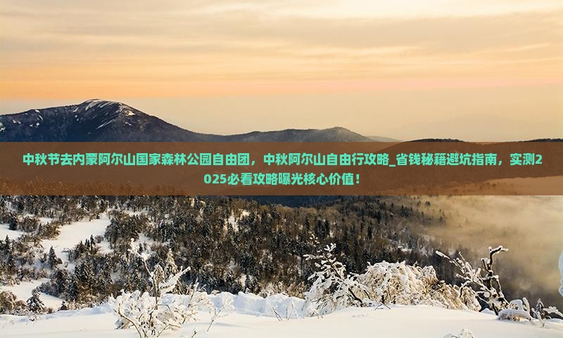 中秋节去内蒙阿尔山国家森林公园自由团 中秋节去内蒙阿尔山国家森林公园自由团