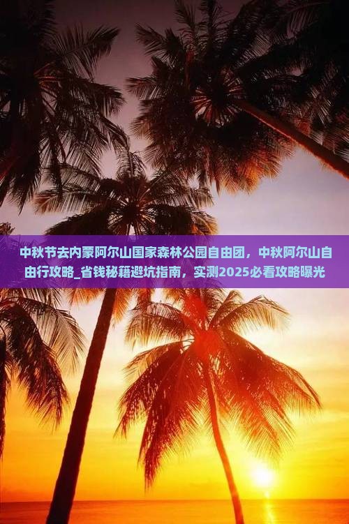 中秋节去内蒙阿尔山国家森林公园自由团 中秋节去内蒙阿尔山国家森林公园自由团