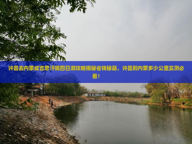 许昌去内蒙成吉思汗陵四日游