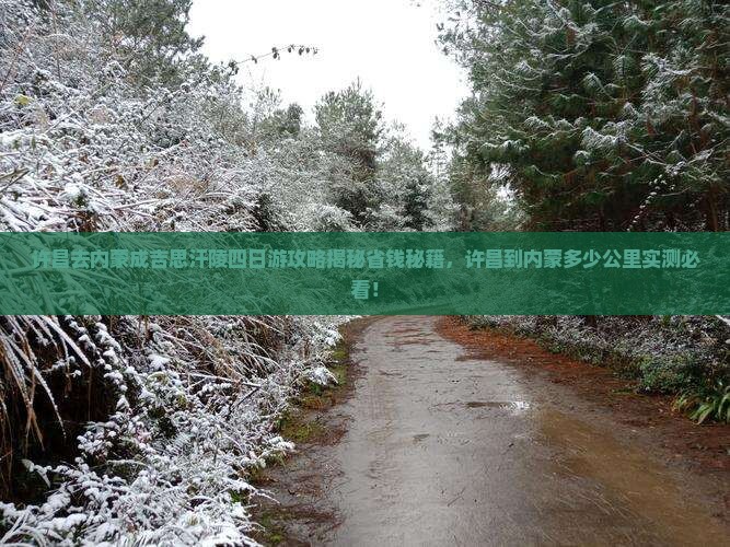 许昌去内蒙成吉思汗陵四日游