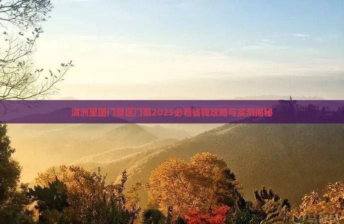 阿克苏到内蒙满洲里国门景区门票
