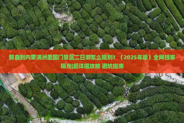 那曲到内蒙满洲里国门景区二日游