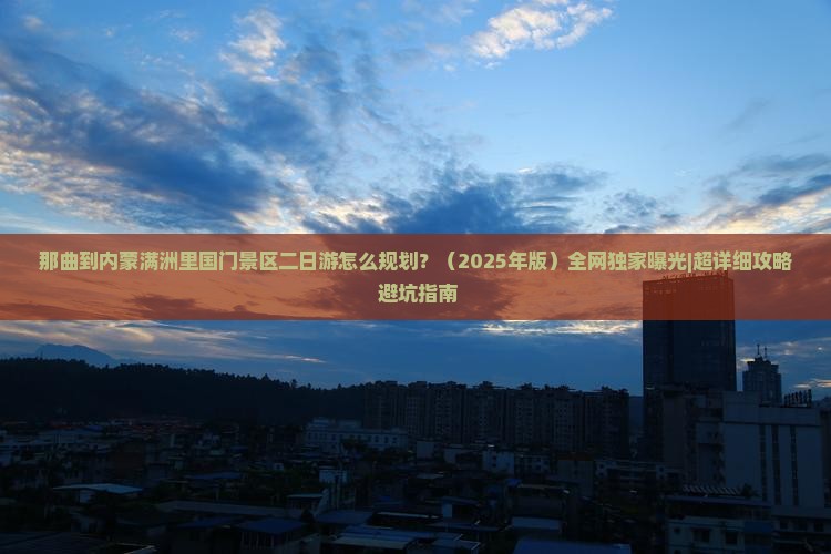 那曲到内蒙满洲里国门景区二日游