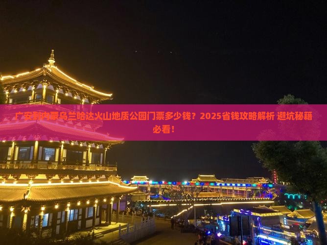 广安到内蒙乌兰哈达火山地质公园门票