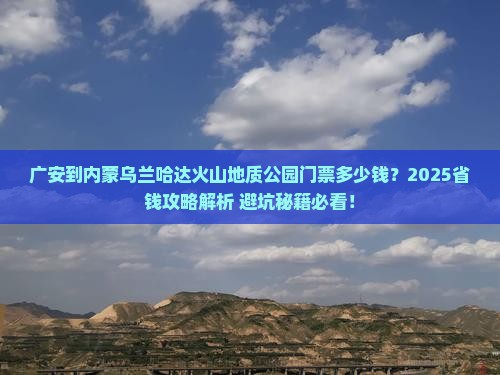 广安到内蒙乌兰哈达火山地质公园门票