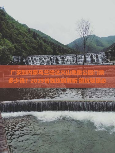 广安到内蒙乌兰哈达火山地质公园门票