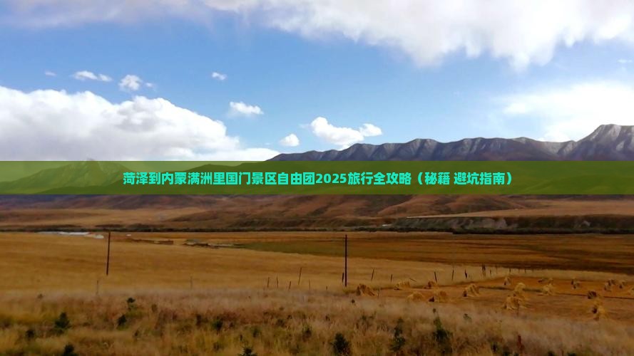 菏泽到内蒙满洲里国门景区自由团 菏泽到内蒙满洲里国门景区自由团