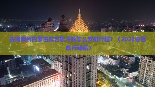 海南去内蒙成吉思汗陵旅行社
