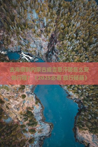 海南去内蒙成吉思汗陵旅行社