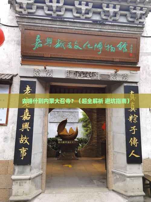 喀什去内蒙大召寺景点