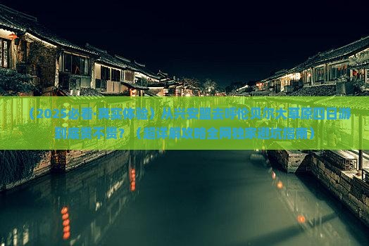 兴安盟到内蒙呼伦贝尔大草原四日游