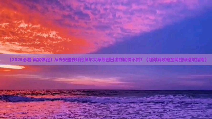 兴安盟到内蒙呼伦贝尔大草原四日游