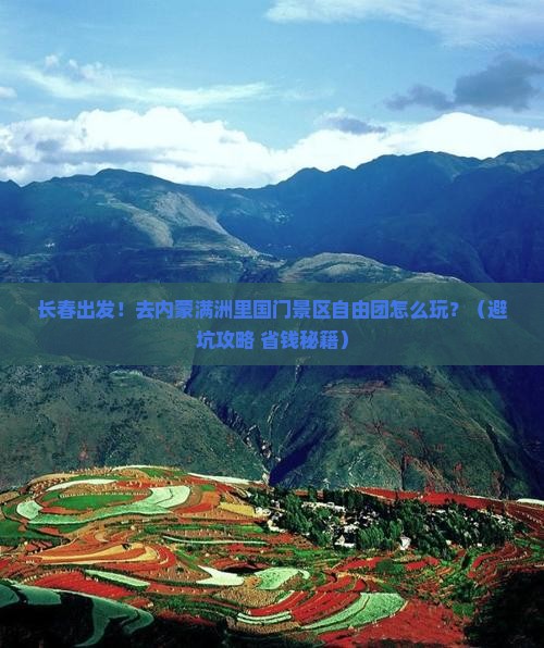 长春到内蒙满洲里国门景区自由团