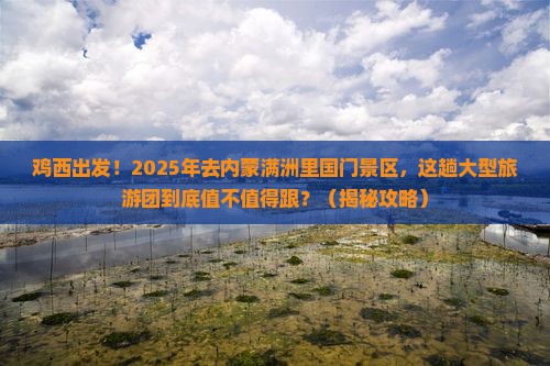 鸡西去内蒙满洲里国门景区大型旅游团