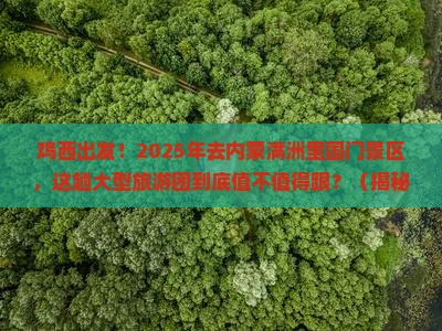 鸡西去内蒙满洲里国门景区大型旅游团