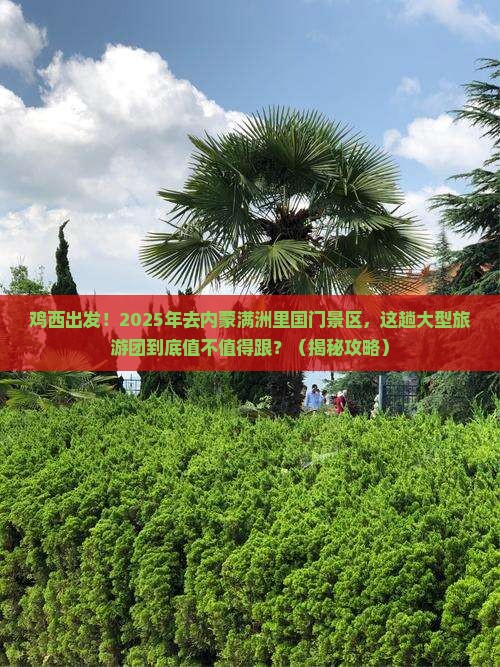鸡西去内蒙满洲里国门景区大型旅游团