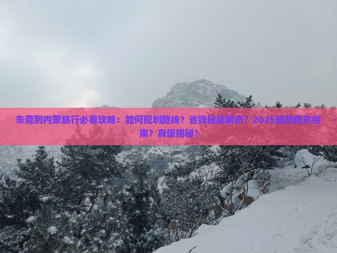 东莞到内蒙旅行社