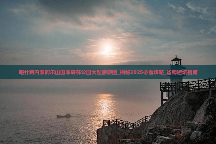 喀什到内蒙阿尔山国家森林公园大型旅游团