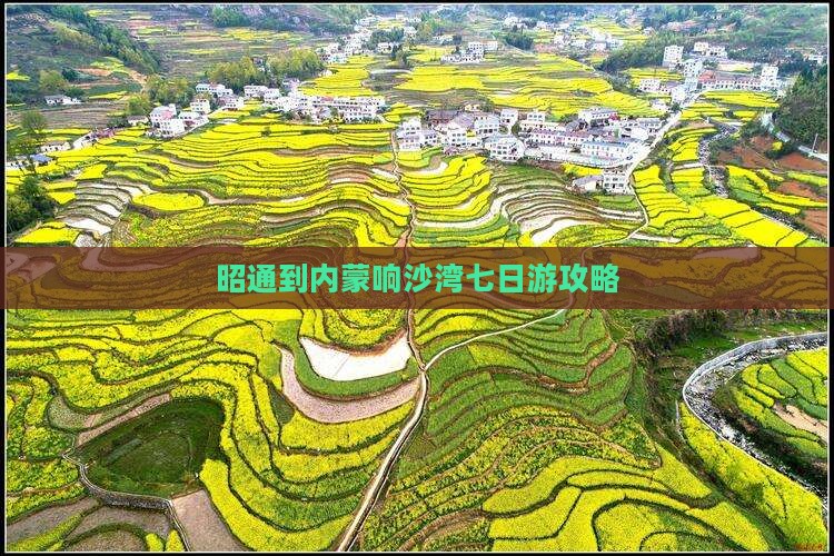 昭通到内蒙响沙湾七日游