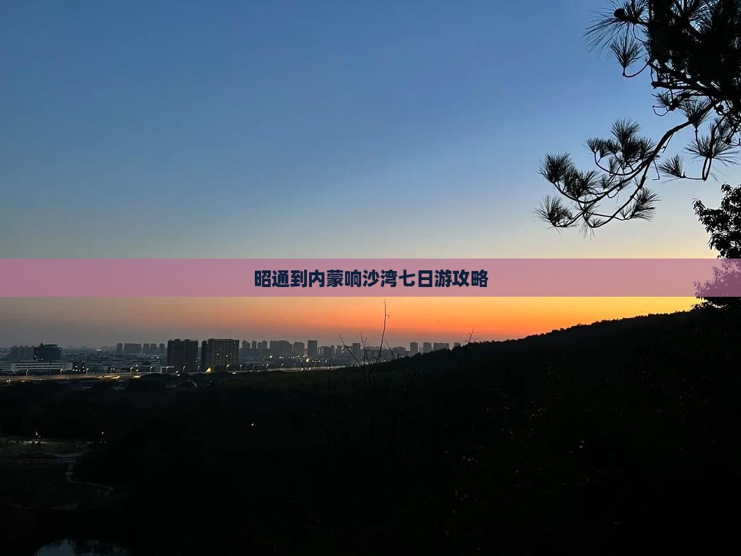 昭通到内蒙响沙湾七日游