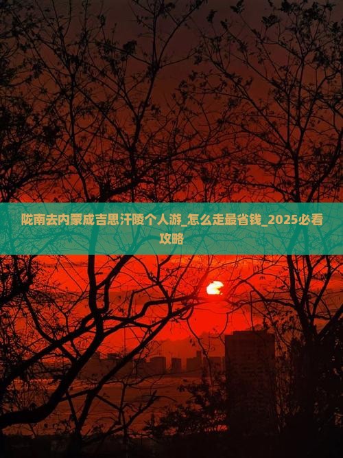 陇南去内蒙成吉思汗陵个人游
