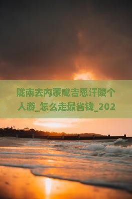 陇南去内蒙成吉思汗陵个人游