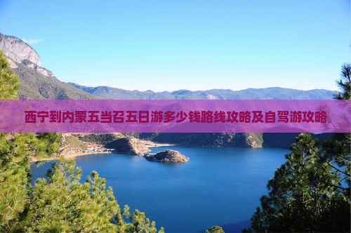西宁到内蒙五当召五日游