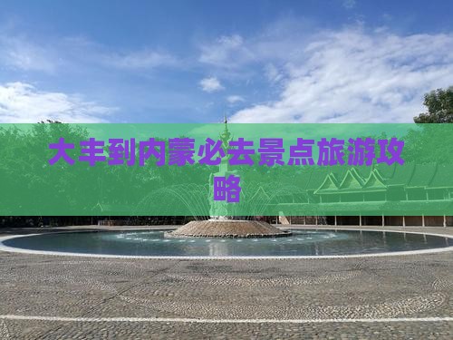 大丰到内蒙必去地