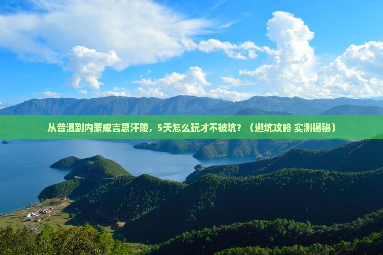 普洱去内蒙成吉思汗陵景点