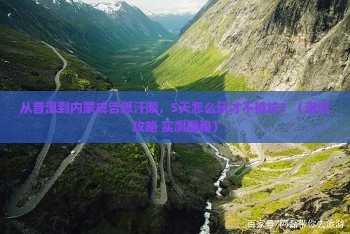普洱去内蒙成吉思汗陵景点