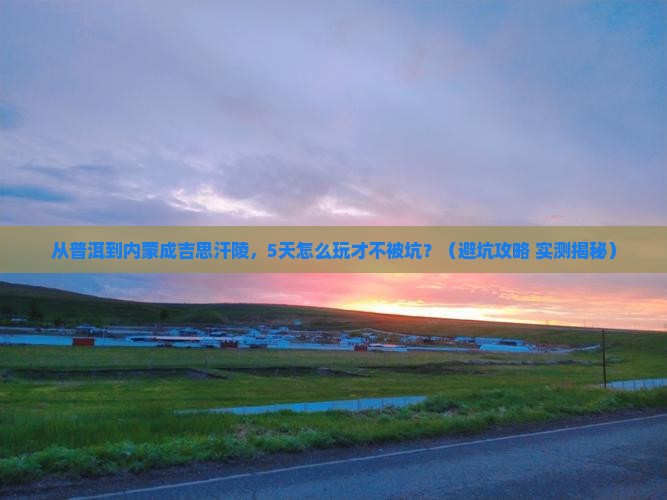 普洱去内蒙成吉思汗陵景点