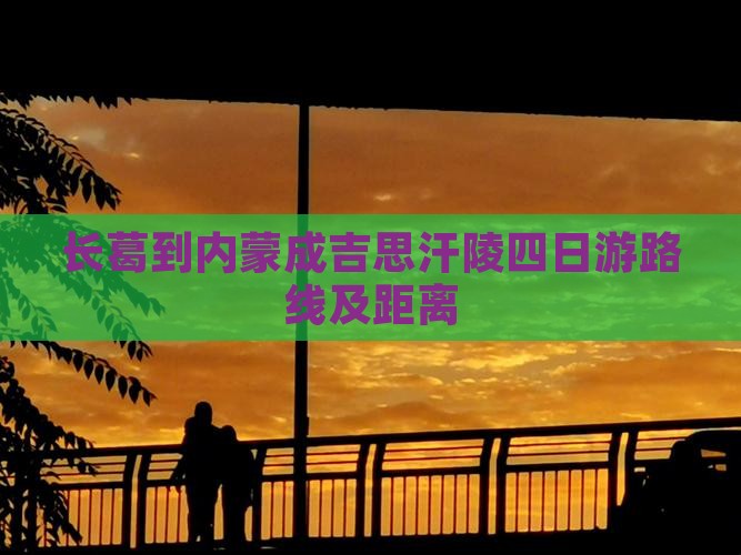 长葛到内蒙成吉思汗陵四日游