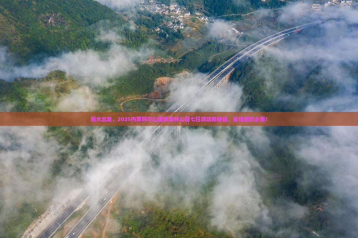 丽水去内蒙阿尔山国家森林公园七日游