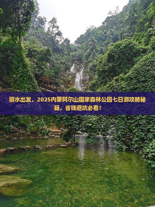 丽水去内蒙阿尔山国家森林公园七日游