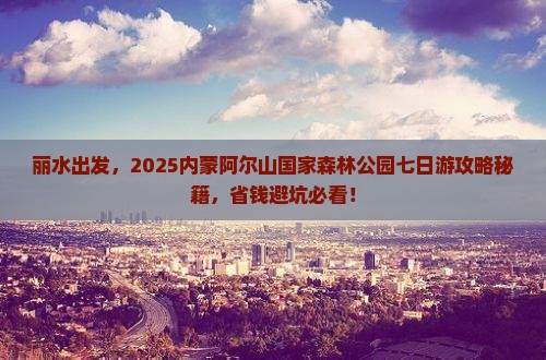 丽水去内蒙阿尔山国家森林公园七日游