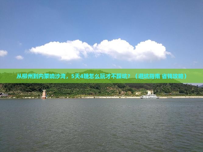 柳州去内蒙响沙湾旅行社 柳州去内蒙响沙湾旅行社