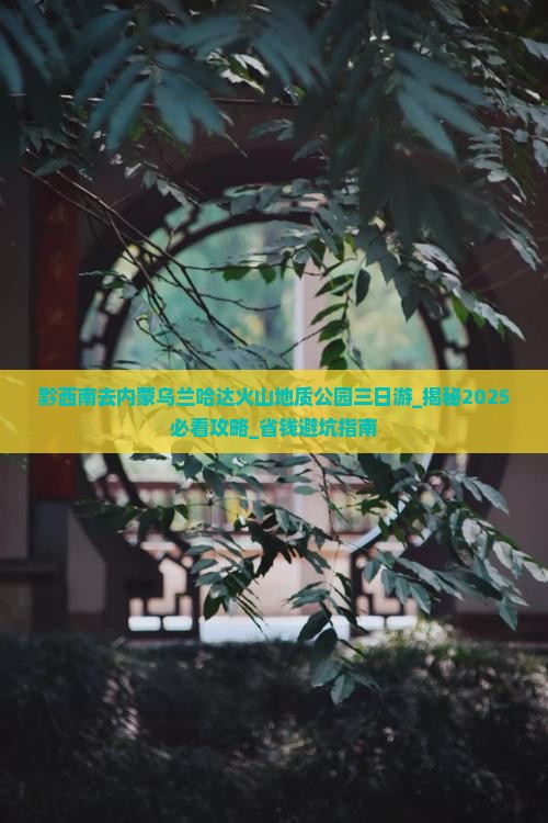 黔西南去内蒙乌兰哈达火山地质公园三日游