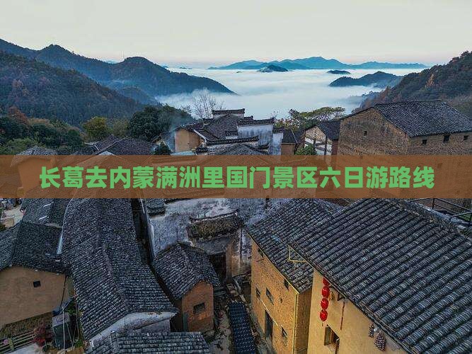 长葛去内蒙满洲里国门景区六日游